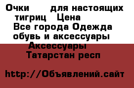 Очки Guessдля настоящих тигриц › Цена ­ 5 000 - Все города Одежда, обувь и аксессуары » Аксессуары   . Татарстан респ.